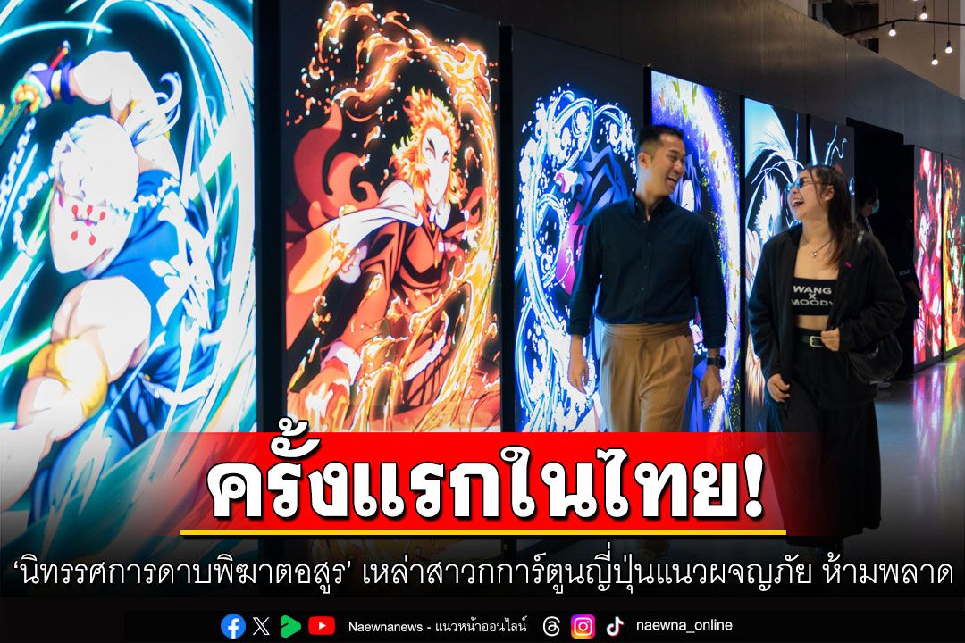 ครั้งแรกในไทย ‘นิทรรศการดาบพิฆาตอสูร’ เหล่าสาวกการ์ตูนญี่ปุ่นแนวผจญภัย ห้ามพลาด