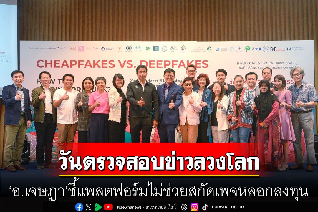 ‘สสส.-โคแฟค-กทม.’จัดงานวันตรวจสอบข่าวลวงโลก 67 ‘อ.เจษฎา’ชี้แพลตฟอร์มไม่ช่วยสกัดเพจหลอกลงทุน