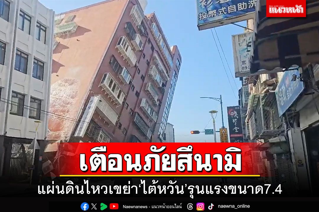 แผ่นดินไหวเขย่า'ไต้หวัน'รุนแรงขนาด7.4 ประกาศเตือนภัยสึนามิ