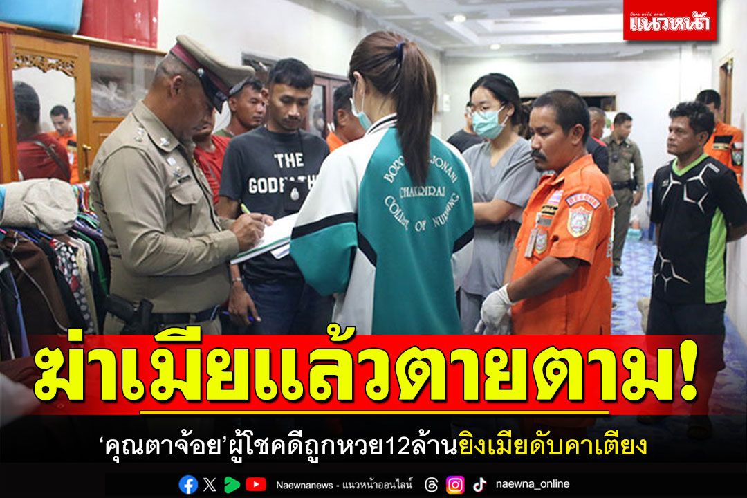 'คุณตาจ้อย'ผู้โชคดีถูกลอตเตอรี่12ล้าน ยิงเมียดับ-ยิงตัวเองหนีความผิด