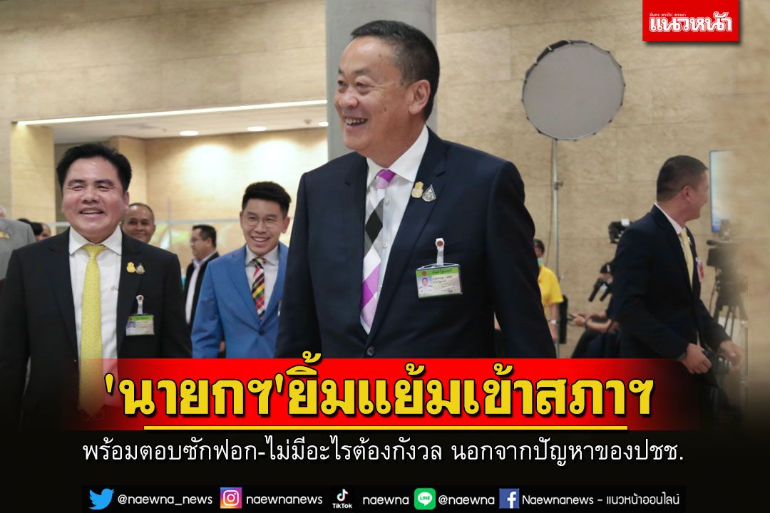 'นายกฯ'ยิ้มแย้มเข้าสภาฯ พร้อมตอบซักฟอก บอกไม่มีอะไรต้องกังวล นอกจากปัญหาของ ปชช.