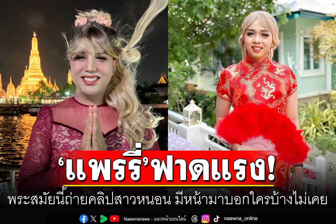 ‘แพรรี่’ชี้ทำบุญกับเด็กสบายใจกว่า! ฟาดพระสมัยนี้ถ่ายคลิปสาวหนอน มีหน้ามาบอกใครบ้างไม่เคย