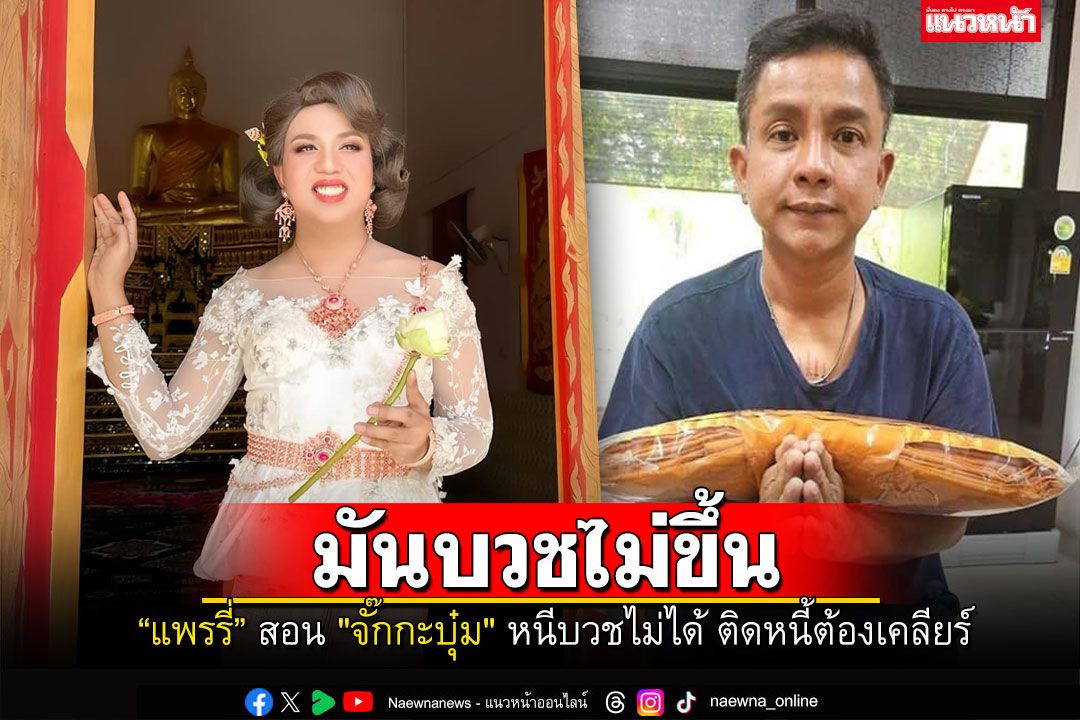 'แพรรี่'เตือนสติติดหนี้ต้องเคลียร์..หนีบวชไม่ได้ แนะ'จั๊กกะบุ๋ม'ถ้าทำวิธีนี้บวชได้