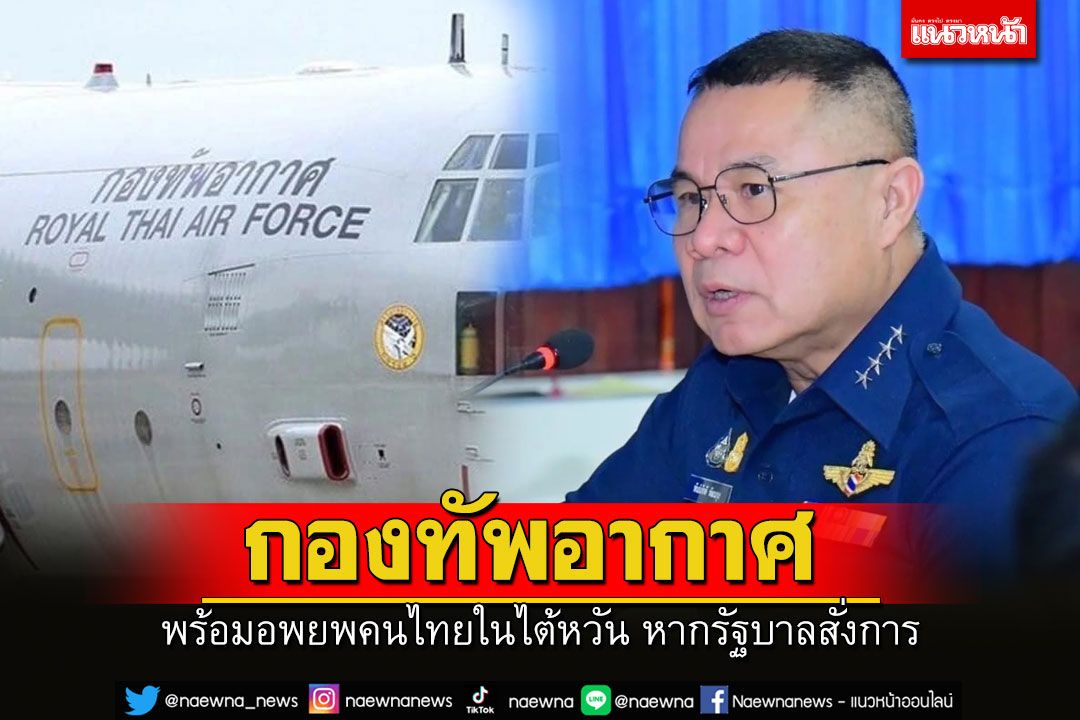 'ทอ.'เตรียมเครื่องบิน-กำลังพล-ยุทโธปกรณ์พร้อมอพยพคนไทยในไต้หวัน หากรัฐบาลสั่งการ