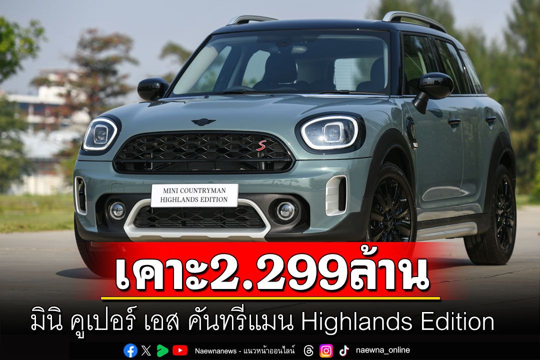 มินิ คูเปอร์ เอส คันทรีแมน Highlands Edition  เคาะราคาขาย 2.299 ล้านบาท