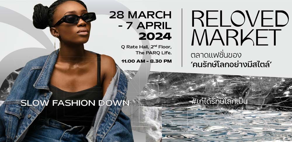 เดอะ ปาร์ค เปิดตลาด ‘VIENN RELOVED MARKET’ #เก๋ได้รักษ์โลกเป็น เวียนของเก่าให้กลายเป็นของใหม่