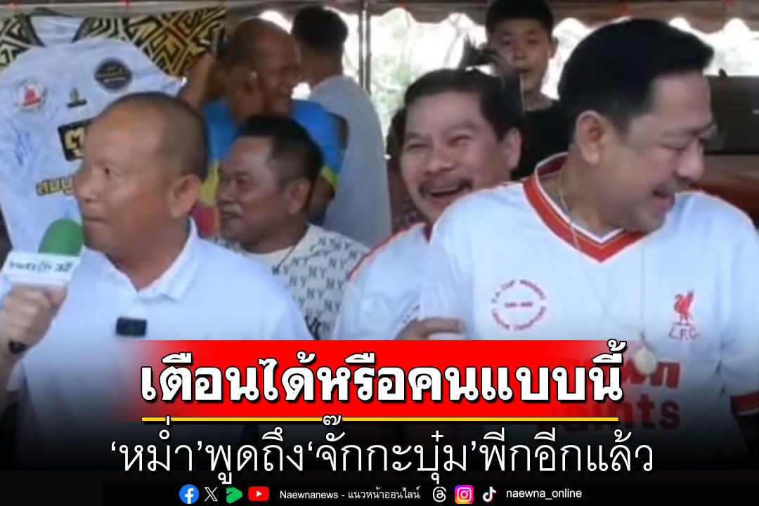 'หม่ำ' พูดถึง 'จั๊กกะบุ๋ม' พีกอีกแล้ว! 'นุ้ย เชิญยิ้ม'ลั่นพี่เขาคอยช่วยเหลือตลอด อยู่ที่น้องทำตัว (คลิป)