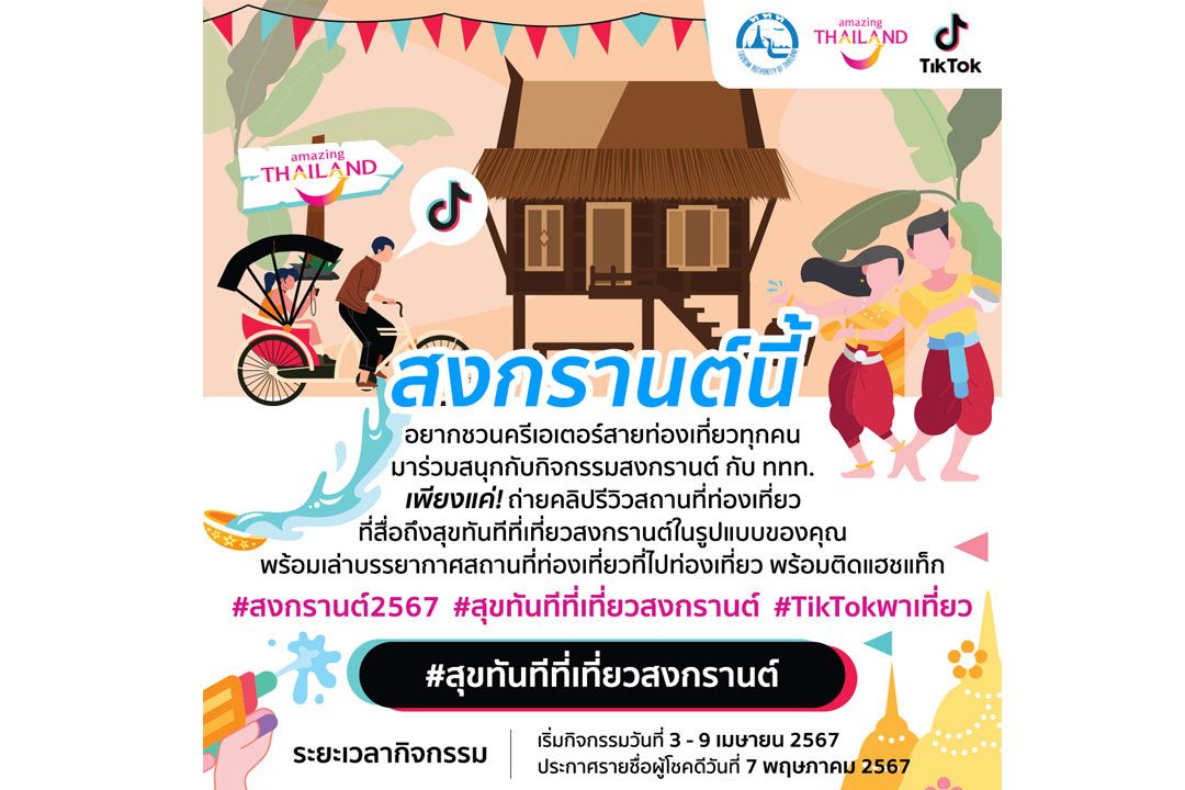 ททท. จัดกิจกรรม 'สงกรานต์ 2567' ชวนทำ Content รีวิวสถานที่ท่องเที่ยวชิงรางวัล