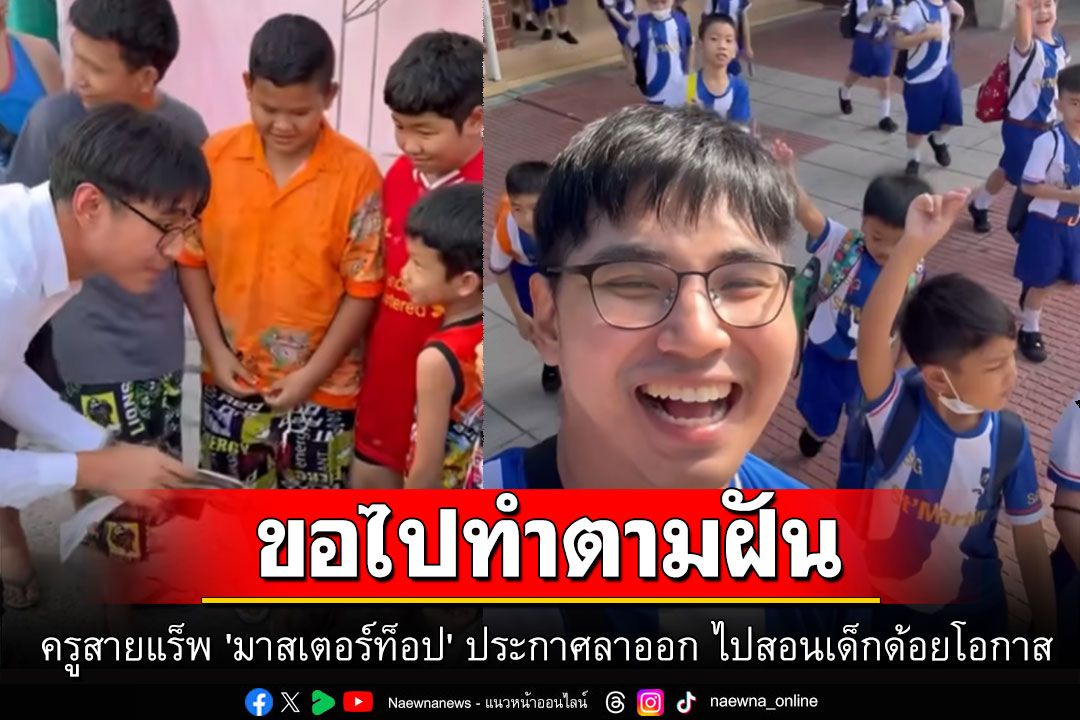 ครูสายแร็พ 'มาสเตอร์ท็อป' ประกาศลาออก ขอไปทำตามฝันสอนเด็กด้อยโอกาส