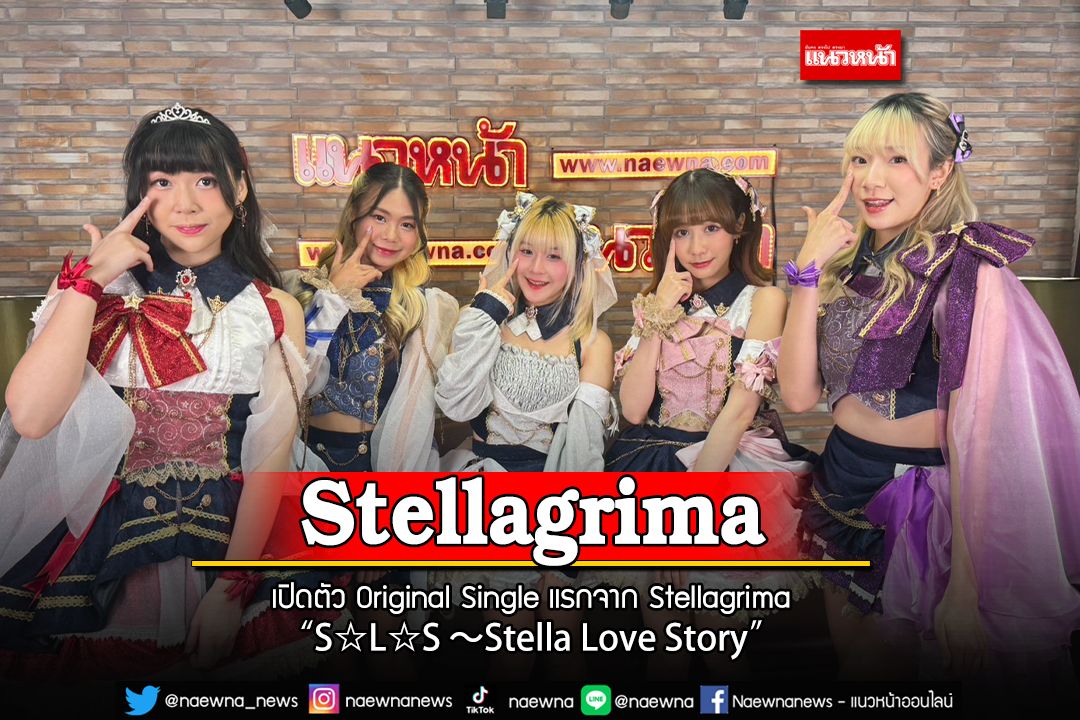 ทำความรู้จัก ไอดอลวง Stellagrima＊ กับ Original Single 'Stella Love Story '