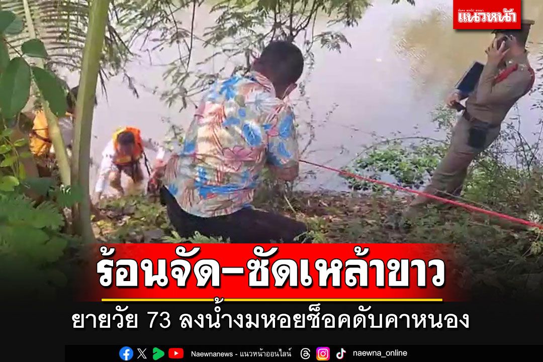 ร้อนจัด!! ยายวัย 73 ซัดเหล้าขาวลงน้ำงมหอยช็อคดับ เผยลางสังหรณ์ฝูงอีกาบินเกาะบ้าน