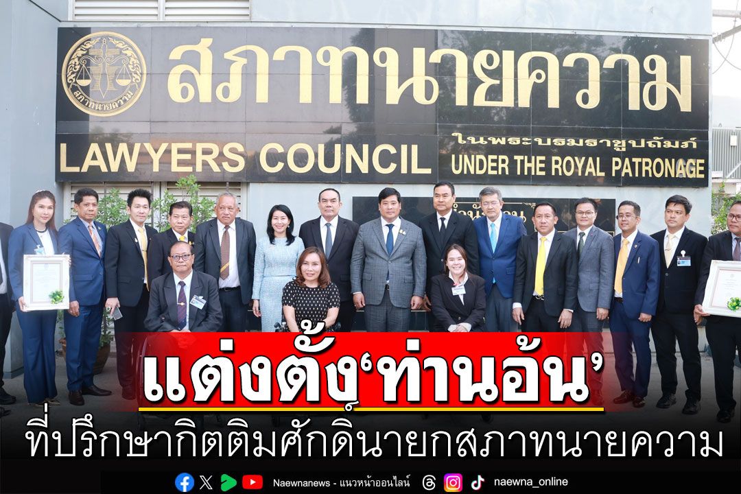 แต่งตั้ง 'ท่านอ้น' เป็นประธานที่ปรึกษากิตติมศักดิ์ นายกสภาทนายความ