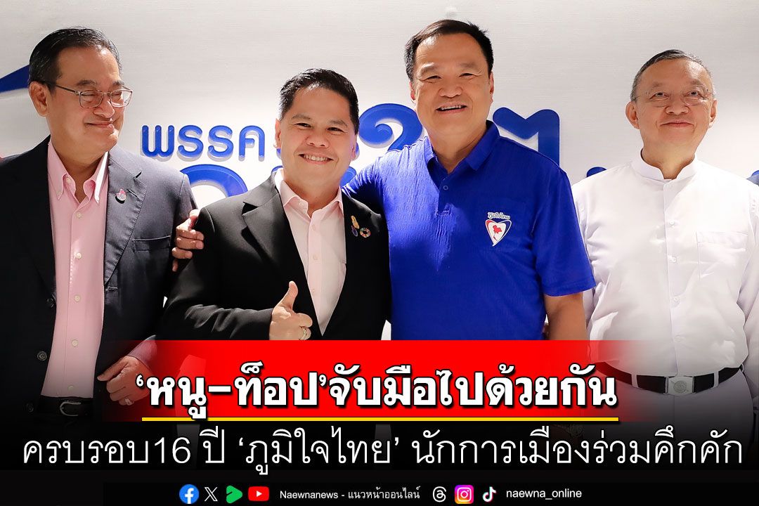 ครบรอบ16 ปี ‘ภูมิใจไทย’ จัดพิธีทำบุญ นักการเมืองร่วมคึกคัก ‘หนู-ท็อป’ จับมือไปด้วยกัน