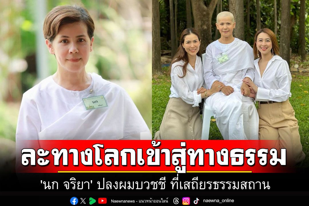 สาธุๆ 'นก จริยา' ละทางโลกเข้าสู่ทางธรรม ปลงผมบวชชี ที่เสถียรธรรมสถาน