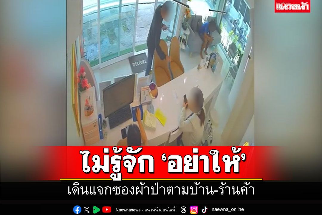 ไม่รู้จัก 'อย่าให้'! สาวผวาชายแปลกหน้าเดินดุ่มๆ แจกซองผ้าป่าตามบ้าน-ร้านค้า