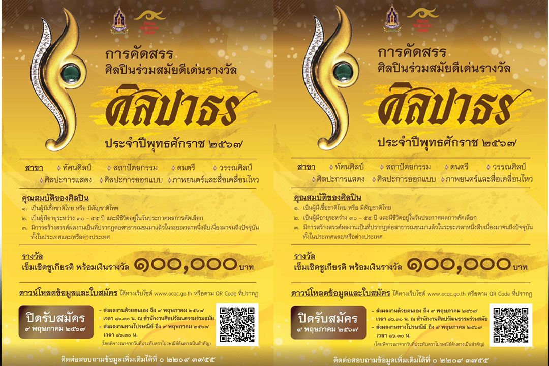 สศร.เปิดสรรหา‘ศิลปาธร’ปี2567 พร้อมหนุนทุนพัฒนาศิลป์ร่วมสมัย