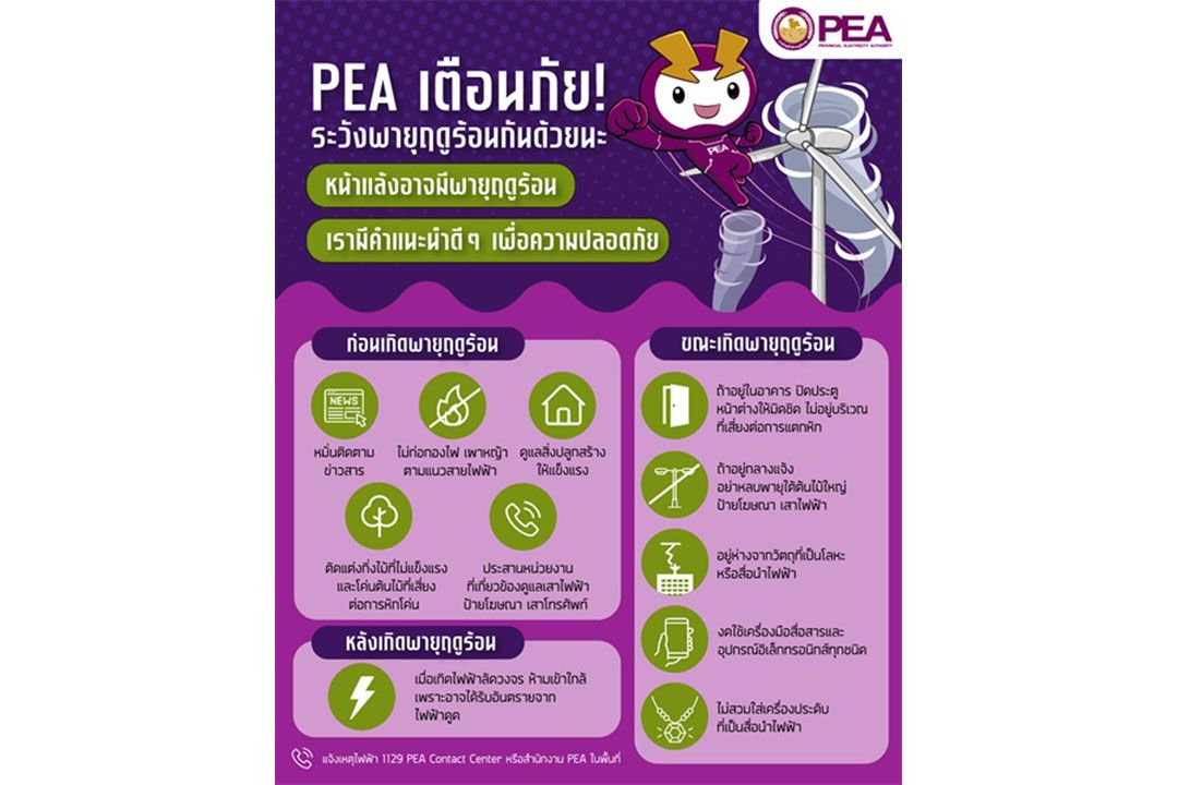 PEA เตือนภัย! หากเกิดพายุฤดูร้อน ต้องเตรียมตัวอย่างไรเพื่อความปลอดภัย