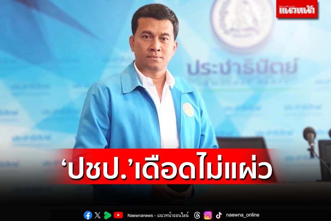 ‘ปชป.’เดือดไม่แผ่ว!‘เชาว์’ฟาดกลับ‘ธนา’ ท้าขับพ้นพรรค-เจอที่ศาล ยันวิจารณ์สุจริต