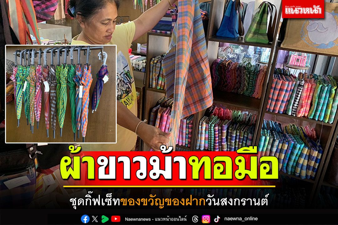 'ผ้าขาวม้าทอมือ' มรดกทางวัฒนธรรม ขายดีเป็นของขวัญของฝากสงกรานต์