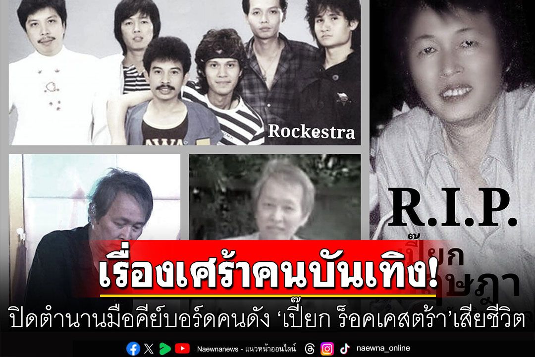 เรื่องเศร้าคนบันเทิง! ปิดตำนานมือคีย์บอร์ดคนดัง 'เปี๊ยก ร็อคเคสตร้า'เสียชีวิตอย่างสงบ