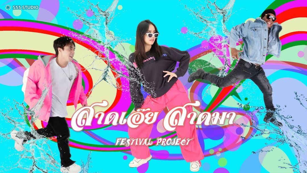 สาดเอ๊ย  สาดมา เพลงสนุกๆต้อนรับเทศกาลสงกรานต์ จาก Festival Project  สังกัด  S55 studio