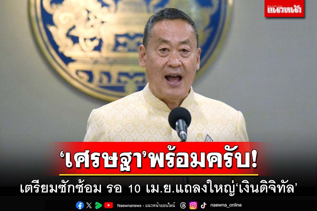 ‘เศรษฐา’พร้อมครับ! เตรียมซักซ้อม รอ 10 เม.ย.แถลงใหญ่‘เงินดิจิทัล’ ออกตัวไร้เซอร์ไพรส์