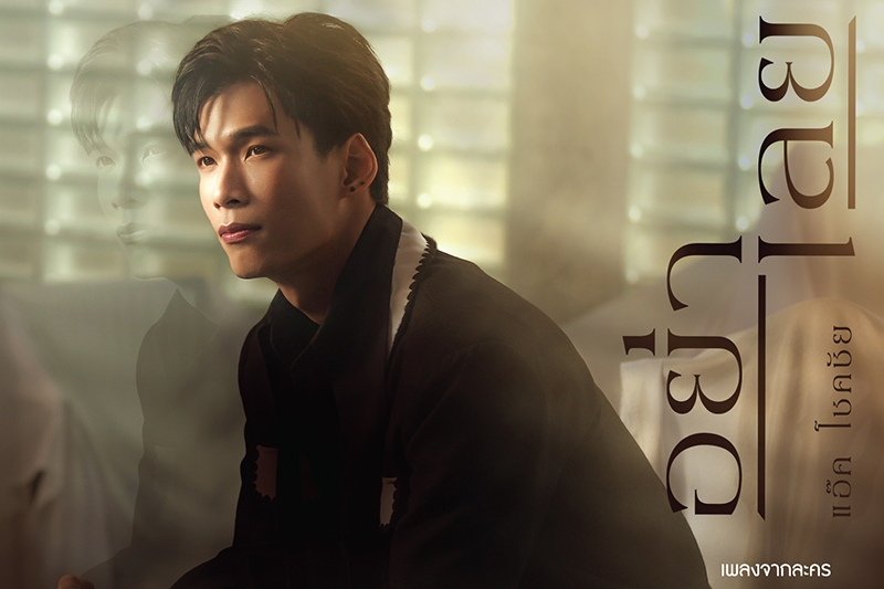 'แอ๊ค-โชคชัย'ปลดล็อกสไตล์การร้องลงซิงเกิลใหม่!'อย่าเลย'เพลงฮีลใจ สุดอบอุ่น!