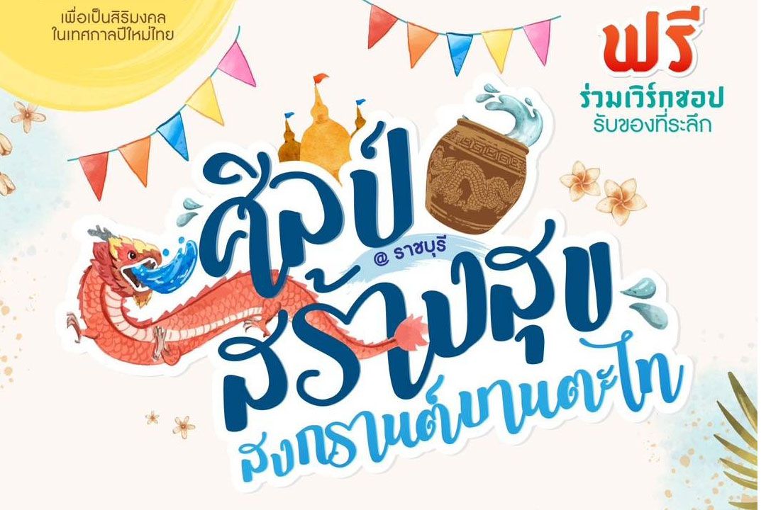 ชวนไปสนุก 'งานศิลป์ สร้างสุข สงกรานต์บานตะไท' ของเมืองราชบุรี  พบกัน 12-14 เม.ย.2567