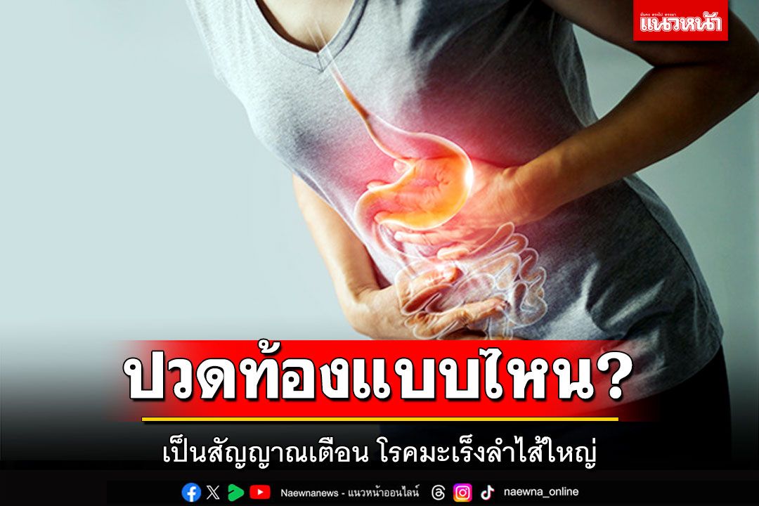 เช็คให้ชัดอาการปวดท้องแบบไหน  เป็นสัญญาณเตือน โรคมะเร็งลำไส้ใหญ่