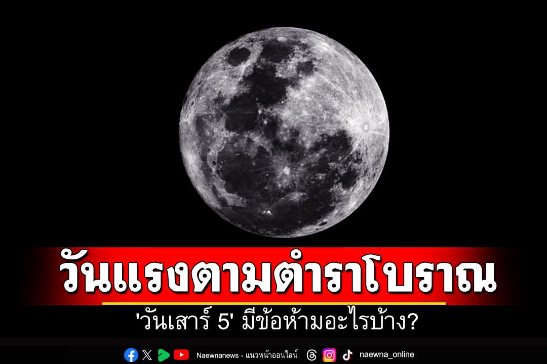 วันแรงตามตำราโบราณ 'วันเสาร์ 5' มีข้อห้ามอะไรบ้าง?