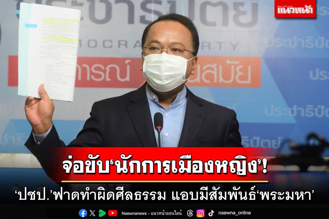 จ่อขับ‘นักการเมืองหญิง’! ปชป.ขีดเส้นสอบ 3 วัน ฟาดทำผิดศีลธรรม แอบมีสัมพันธ์‘พระมหา’