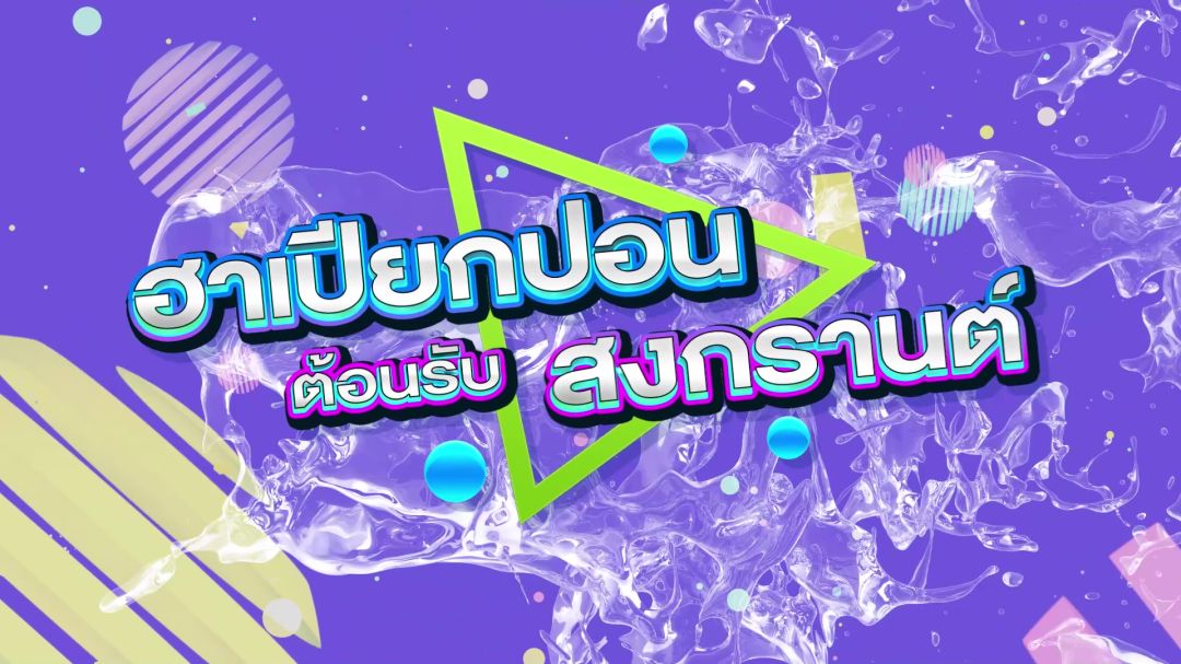 13 เม.ย.นี้ ชวนดู 'รู้หน้า ไม่รู้ใคร'เทปพิเศษ 'ฮาเปียกปอน ต้อนรับ สงกรานต์'