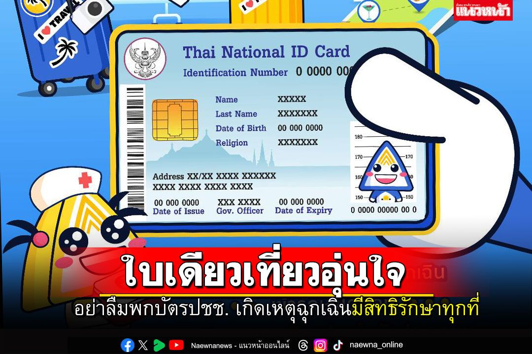 ผู้ประกันตนพกบัตรปชช.ใบเดียว เที่ยวสงกรานต์อุ่นใจ ฉุกเฉินรักษาได้ทุกที่..ไม่ต้องสำรองจ่าย