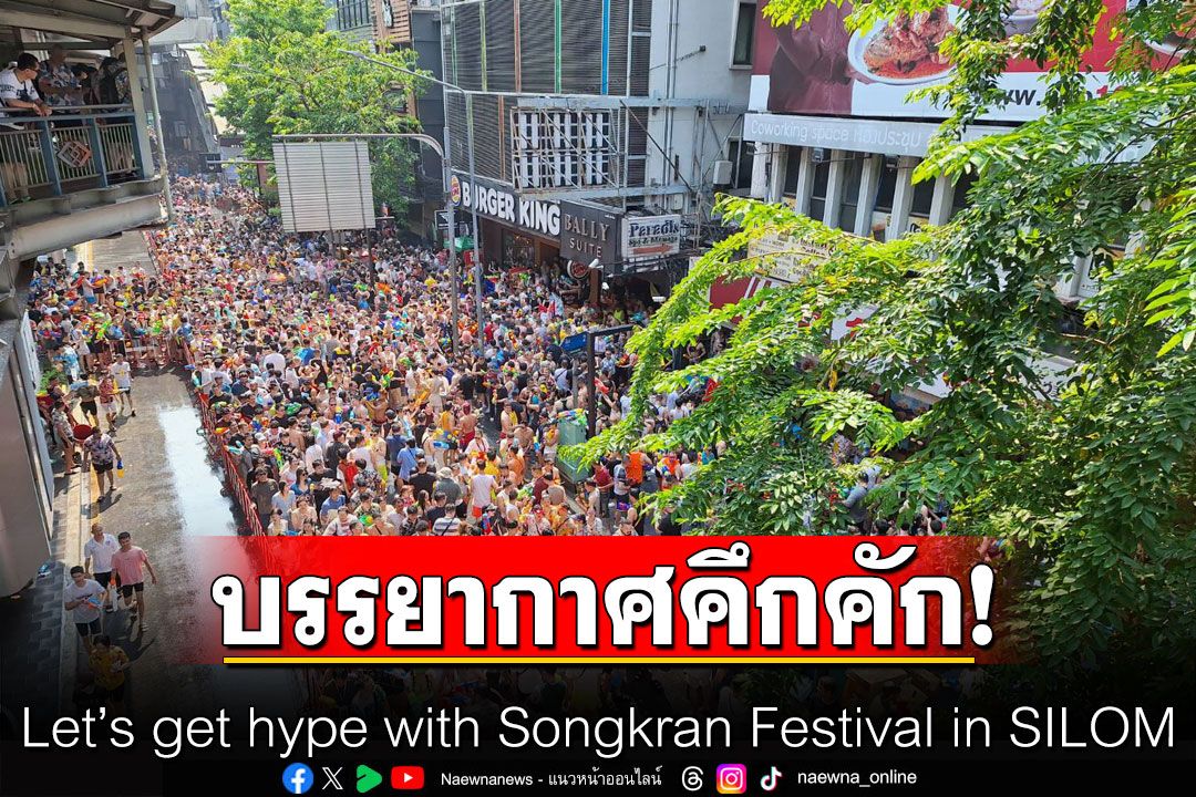 บรรยากาศคึกคัก! สงกรานต์ในงาน Let’s get hype with Songkran Festival in SILOM