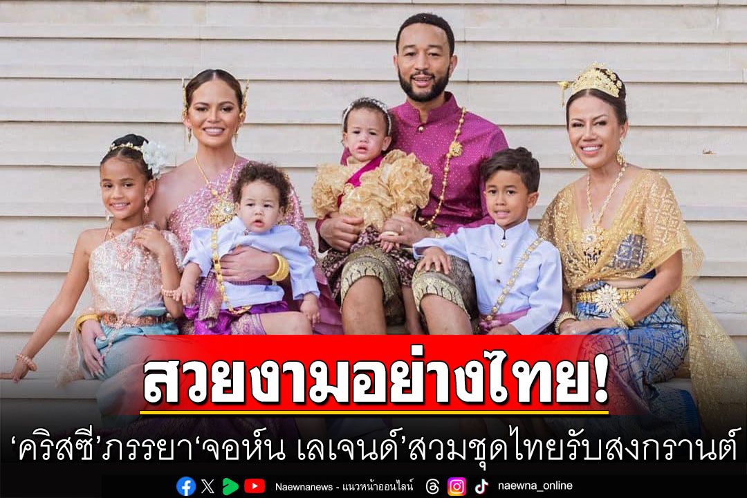สวยงามอย่างไทย! \'คริสซี\' ภรรยา \'จอห์น เลเจนด์\' ลงรูปครอบครัวสวมชุดไทย รับสงกรานต์