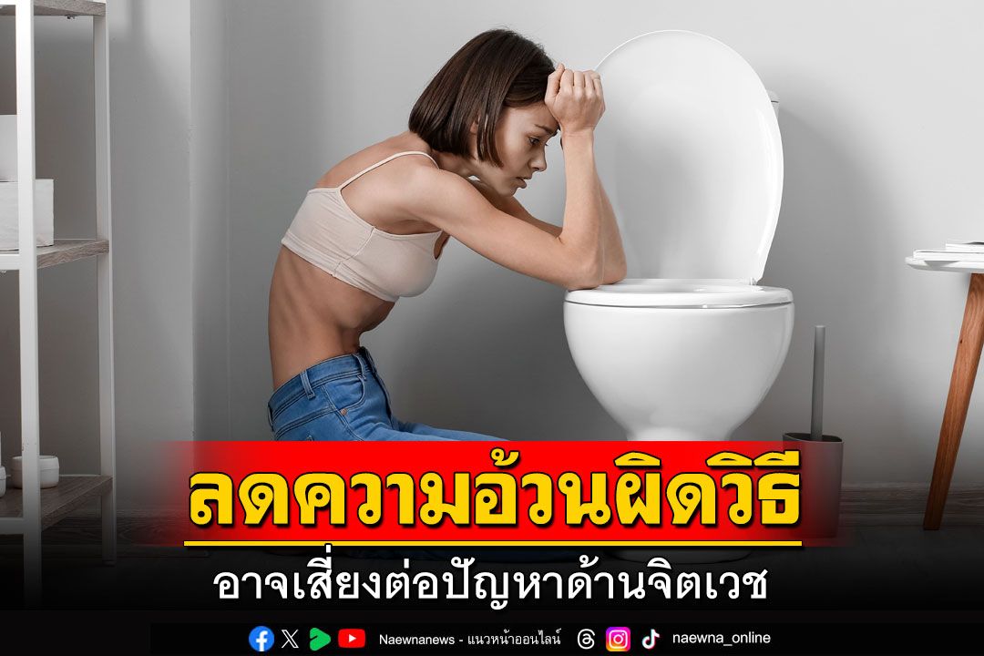 ลดความอ้วนผิดวิธี อาจเสี่ยงต่อปัญหาด้านจิตเวช