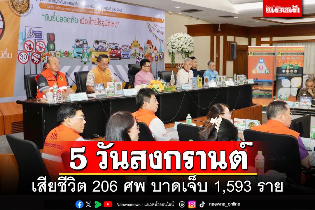 5 วันสงกรานต์! เสียชีวิตบนท้องถนนแล้ว 206 ศพ บาดเจ็บ 1,593 ราย