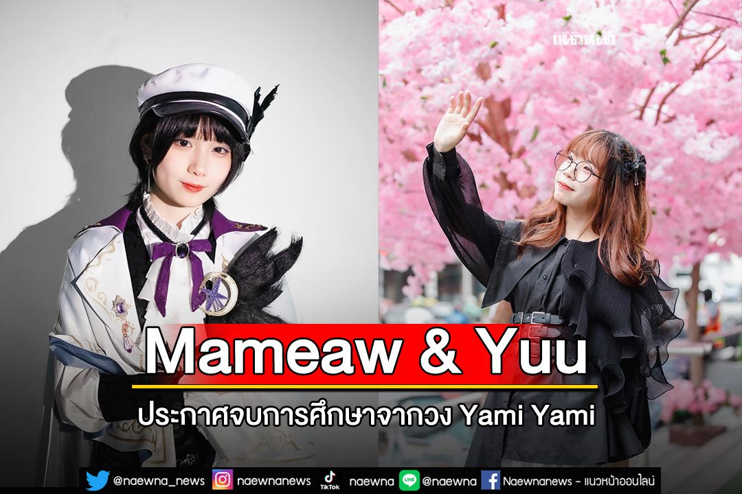 Mameaw & Yuu ประกาศจบการศึกษาจากวง Yami Yami