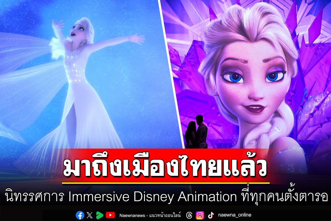 มาถึงเมืองไทยแล้ว นิทรรศการ Immersive Disney Animation ที่ทุกคนตั้งตารอ