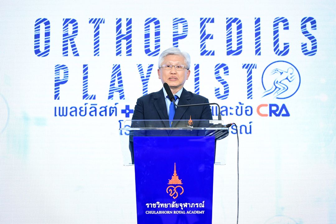 ราชวิทยาลัยจุฬาภรณ์ เดินหน้าดูแลสุขภาพกระดูกและข้อคนไทย  รวมความรู้สุขภาพกระดูกและข้อผ่านรายการ ‘ORTHOPEDICS PLAYLIST’