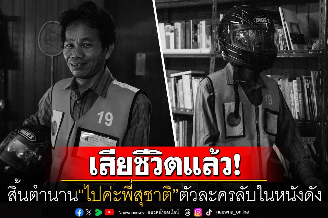 สิ้นตำนาน! ผู้กำกับดังโพสต์อาลัย'พี่สุชาติ'ตัวละครลับแห่งฟรีแลนซ์ เผยเสียดายอยู่อย่างเดียว