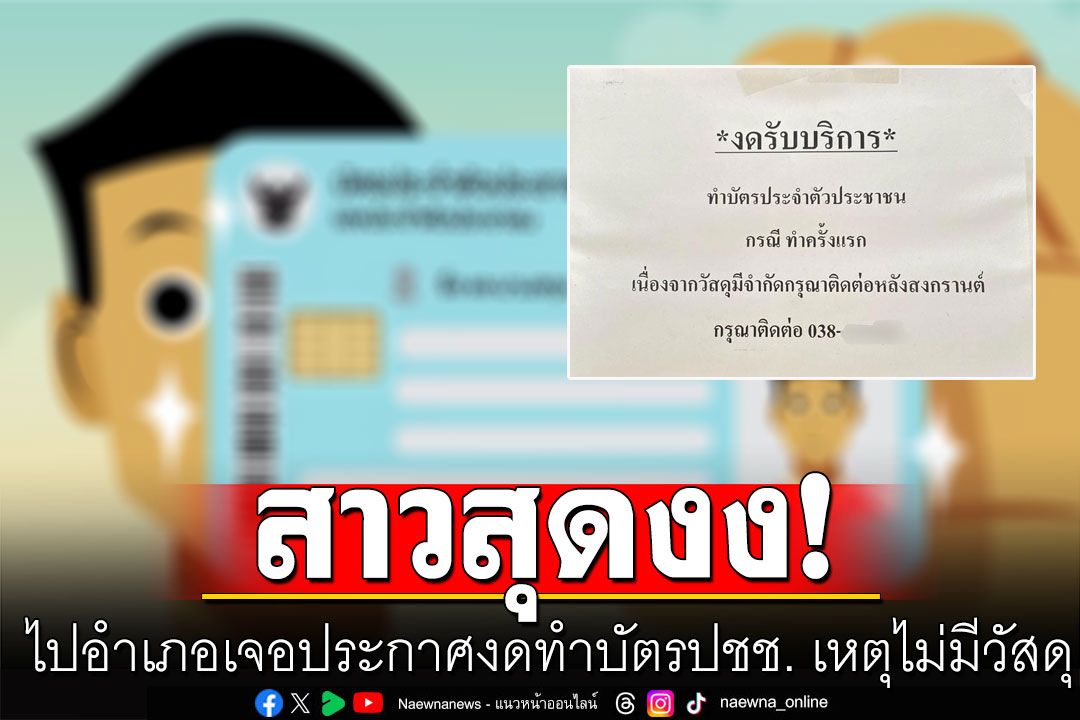 เดือดร้อนกันทั่ว! สาวร้องเพจดัง ไปอำเภอ เจอประกาศงดทำ บัตรปชช. เหตุไม่มีวัสดุ