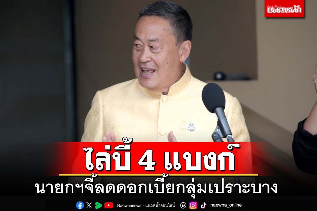 ‘เศรษฐา’เชิญ 4 ธนาคารใหญ่หารือ ไล่บี้‘ลดดอกเบี้ย’เน้นกลุ่มเปราะบาง