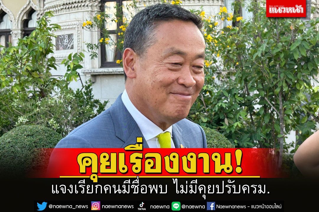 \'เศรษฐา\'แจงเรียกคนมีชื่อเข้าทำเนียบฯ แค่คุยเรื่องงาน-ลงพื้นที่ ชี้โผครม.รายวันเหมือนอ่านนิยาย