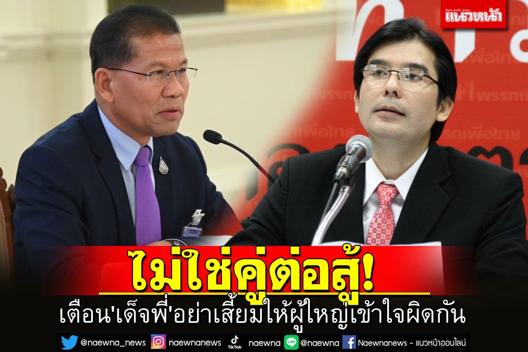 'คารม'เตือน'เด็จพี่'อย่าเสี้ยมให้ผู้ใหญ่เข้าใจผิดกัน ย้ำ'ภูมิใจไทย'ไม่ใช่คู่ต่อสู้'เพื่อไทย'