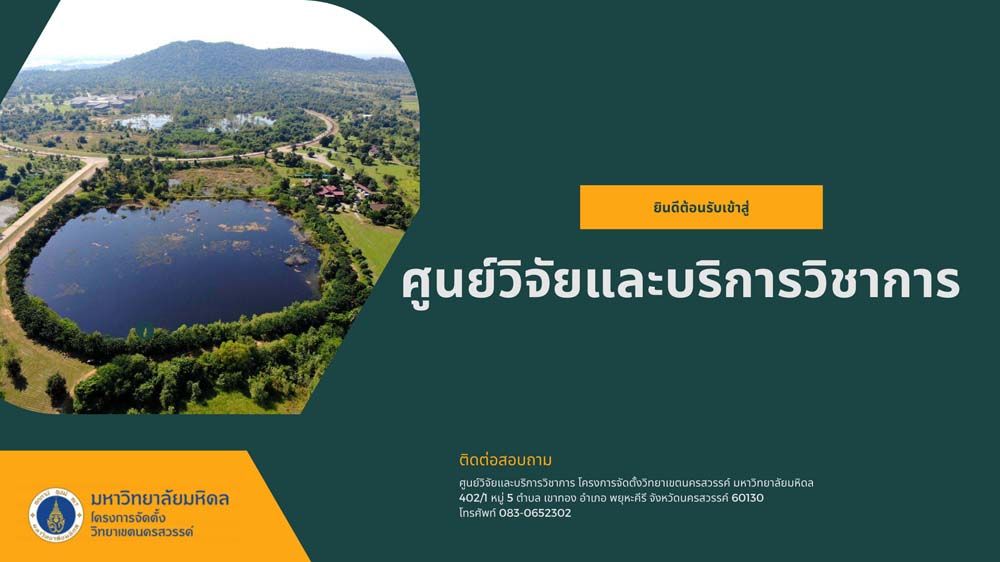 ‘ม.มหิดล นครสวรรค์’จับมือชุมชน ชูกลยุทธ์พลิกฟื้นนาข้าวอย่างยั่งยืน