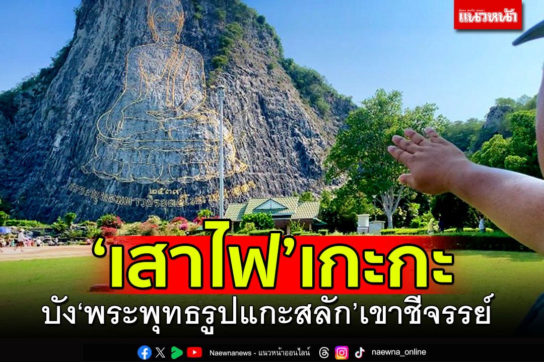 เอาออกจะดีมาก! เสาไฟฟ้าส่องสว่างขวาง'พระพุทธรูปแกะสลัก'เขาชีจรรย์