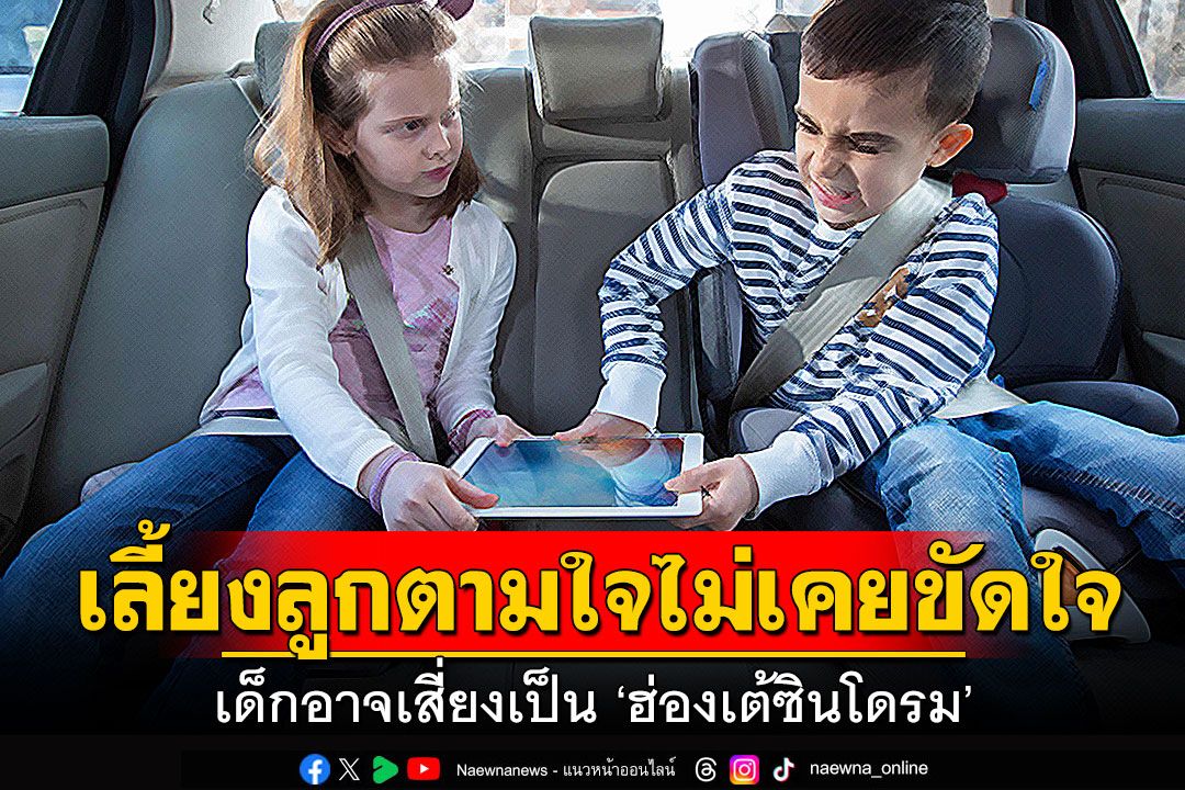 เลี้ยงลูกตามใจ ไม่เคยขัดใจ เด็กอาจเสี่ยงเป็น ‘ฮ่องเต้ซินโดรม’