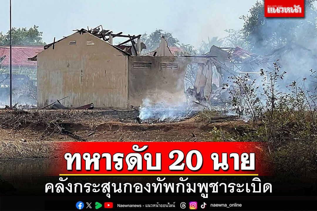 ทหารดับ 20 นาย คลังกระสุนกองทัพกัมพูชาระเบิด