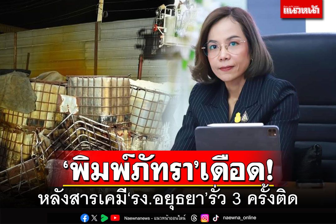 ‘พิมพ์ภัทรา’เดือด! หลังสารเคมี‘รง.อยุธยา’รั่ว 3 ครั้งติด